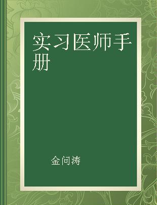 实习医师手册