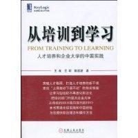 从培训到学习 人才培养和企业大学的中国实践