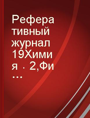 Реферативный журнал 19 Химия 2 Физичесκая химия(Кристаллохимия.Химия твердого тела. Газы. Жидκости. Аморфные тела. Поверхностные явления.Химия коллоидов)