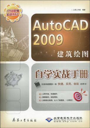 AutoCAD 2009建筑绘图自学实战手册
