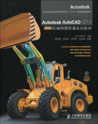 Autodesk AutoCAD 2010中文版机械制图标准实训教材