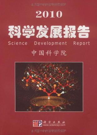 2010科学发展报告
