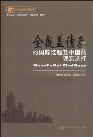 全覆盖债券的国际经验及中国的现实选择