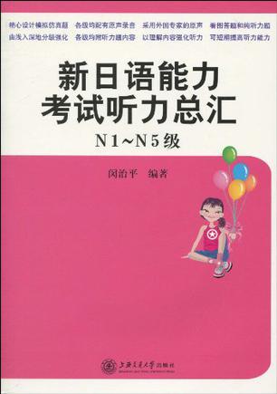 新日语能力考试听力总汇 N1-N5级