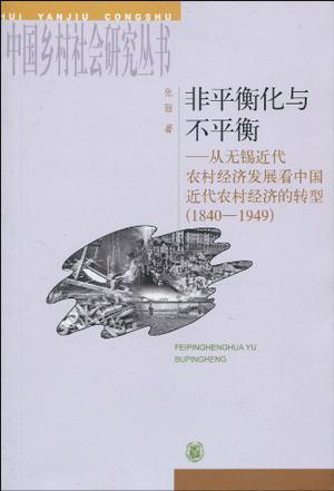非平衡化与不平衡 从无锡近代农村经济发展看中国近代农村经济的转型(1840-1949)
