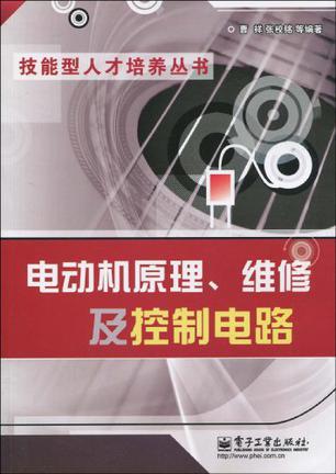 电动机原理、维修及控制电路