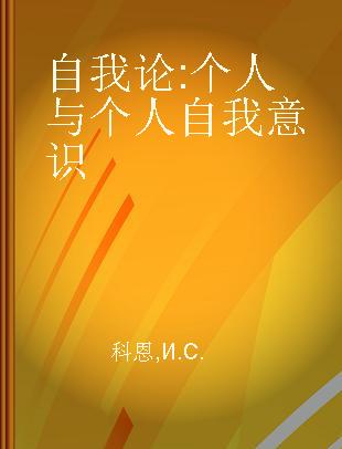 自我论 个人与个人自我意识