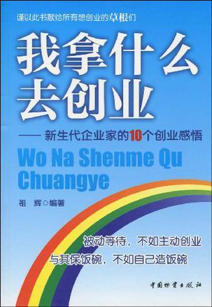 我拿什么去创业 新生代企业家的10个创业感悟