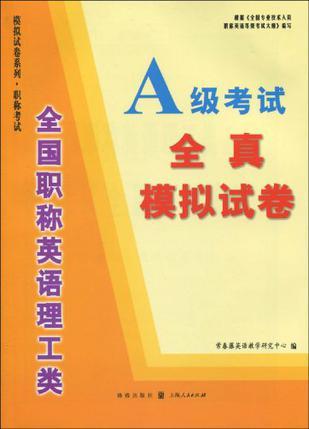 全国职称英语理工类A级考试全真模拟试卷