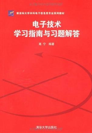 电子技术学习指南与习题解答