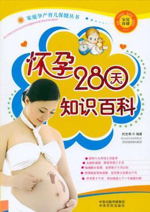 怀孕280天知识百科