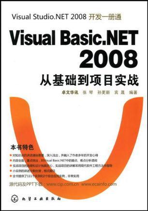 Visual Basic.NET 2008从基础到项目实战