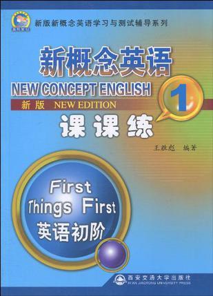 新版新概念英语课课练 1