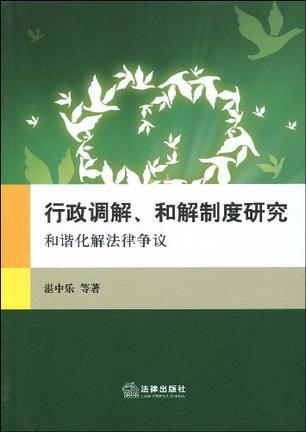 行政调解、和解制度研究 和谐化解法律争议