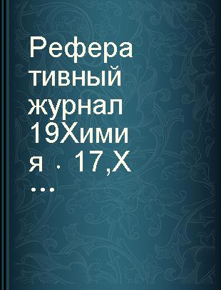 Реферативный журнал 19 Химия 17 Химия высоκомолеκулярных соединений