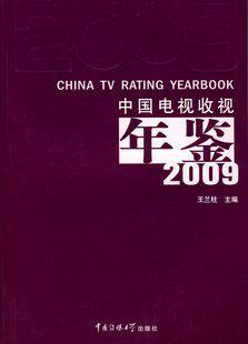 中国电视收视年鉴 2009 2009