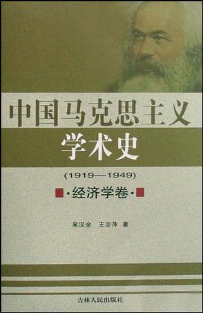 中国马克思主义学术史 1919-1949 经济学卷