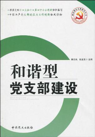 和谐型党支部建设