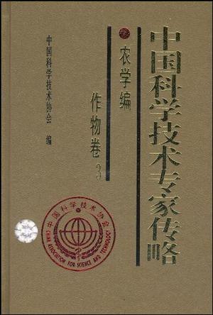 中国科学技术专家传略 农学编 作物卷 3