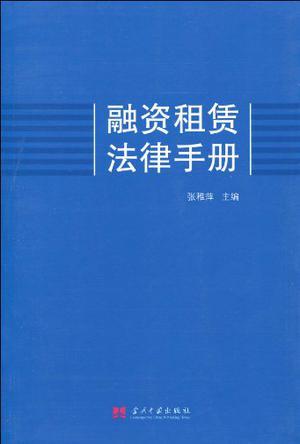 融资租赁法律手册