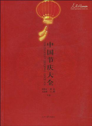 中国节庆大全