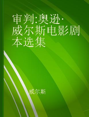 审判 奥逊·威尔斯电影剧本选集