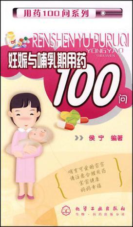 妊娠与哺乳期用药100问