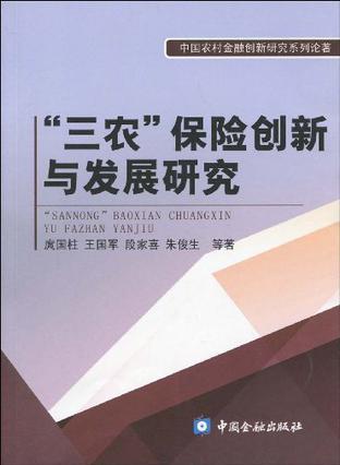 “三农”保险创新与发展研究