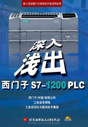 深入浅出西门子S7-1200 PLC