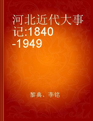 河北近代大事记 1840-1949