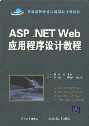 ASP. NET Web应用程序设计教程