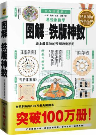 图解易经象数学 铁版神数