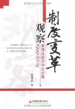 制度变革观察 李厚廷经济学论文集(1999-2009)