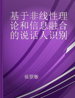 基于非线性理论和信息融合的说话人识别