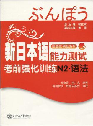新日本语能力测试考前强化训练 N2·语法