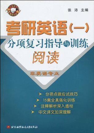 考研英语(一)分项复习指导与训练 阅读