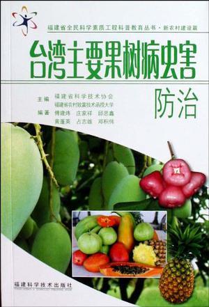 台湾主要果树病虫害防治