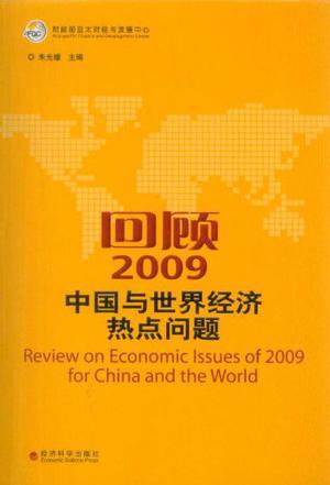 回顾2009——中国与世界经济热点问题