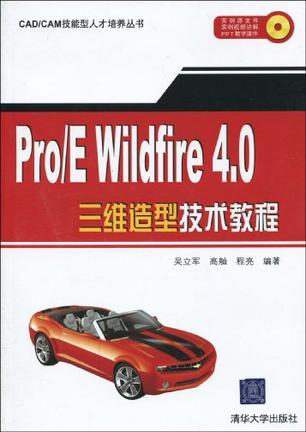 Pro/E Wildfire 4.0三维造型技术教程