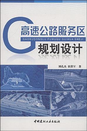 高速公路服务区规划设计