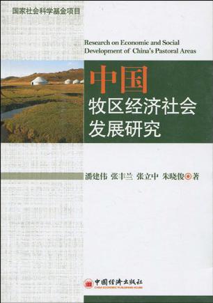 中国牧区经济社会发展研究