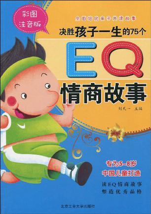 决胜孩子一生的75个情商故事 彩图注音版