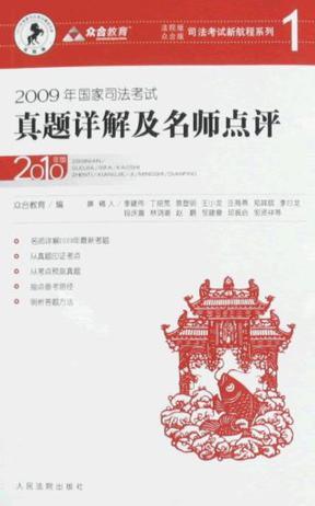 2009年国家司法考试真题详解及名师点评 2010年版