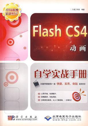 Flash CS4动画自学实战手册