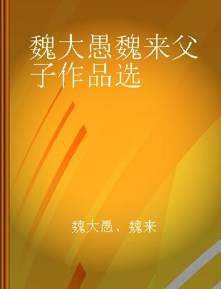 魏大愚魏来父子作品选