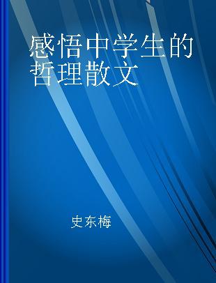 感悟中学生的哲理散文