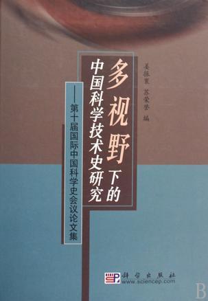 多视野下的中国科学技术史研究 第十届国际中国科学史会议论文集