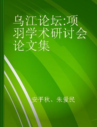 乌江论坛 项羽学术研讨会论文集