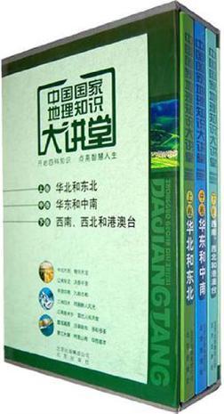 中国国家地理知识大讲堂 下卷 西南、西北和港澳台