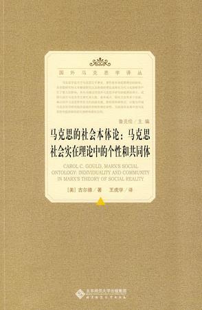 马克思的社会本体论 马克思社会实在理论中的个性和共同体 Individuality and Community in Marx's Theory of Social Reality